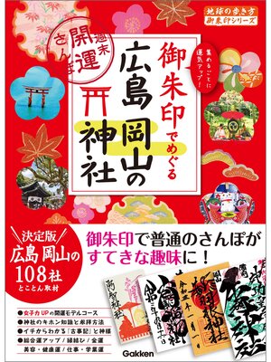 cover image of 御朱印でめぐる広島 岡山の神社 週末開運さんぽ